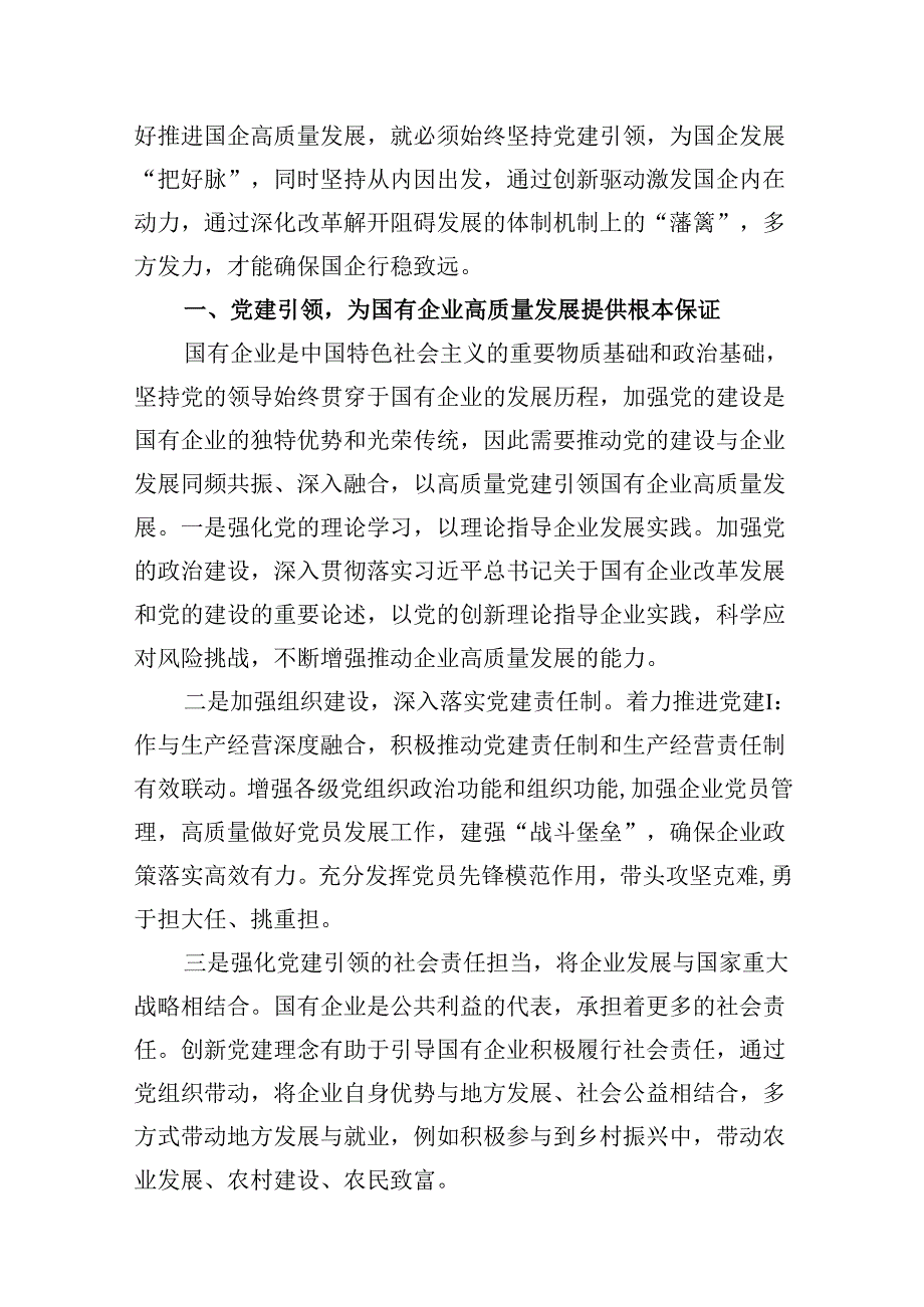 “强化使命担当推动国有经济高质量发展”学习研讨交流发言(精选13篇集锦).docx_第3页