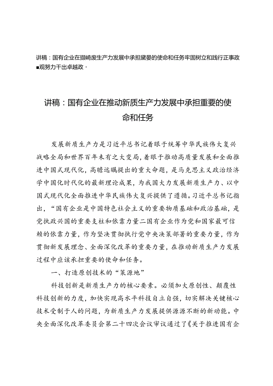 党课讲稿辅导报告：国有企业在推动新质生产力发展中承担重要的使命和任务、牢固树立和践行正确政绩观努力干出卓越政绩.docx_第1页