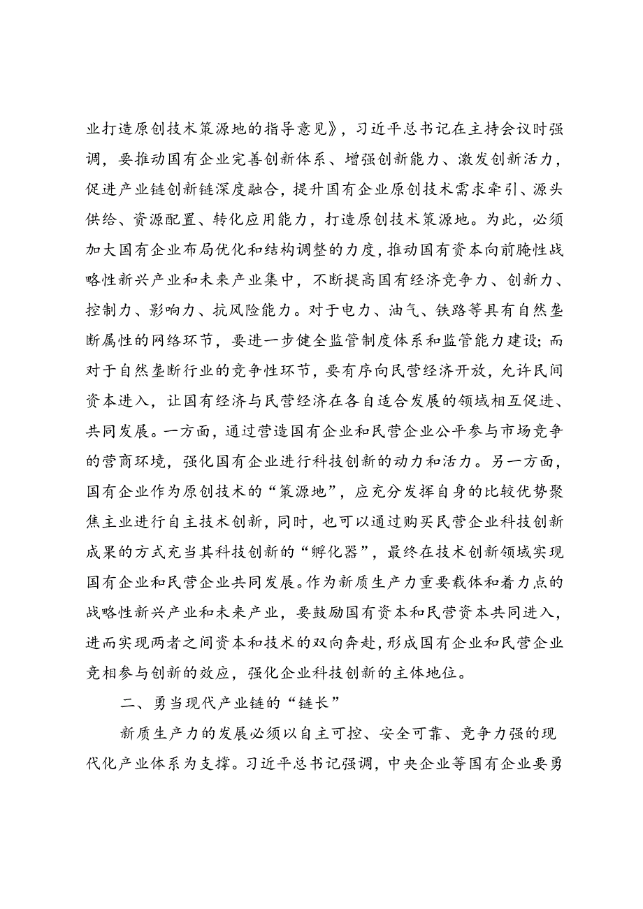 党课讲稿辅导报告：国有企业在推动新质生产力发展中承担重要的使命和任务、牢固树立和践行正确政绩观努力干出卓越政绩.docx_第2页
