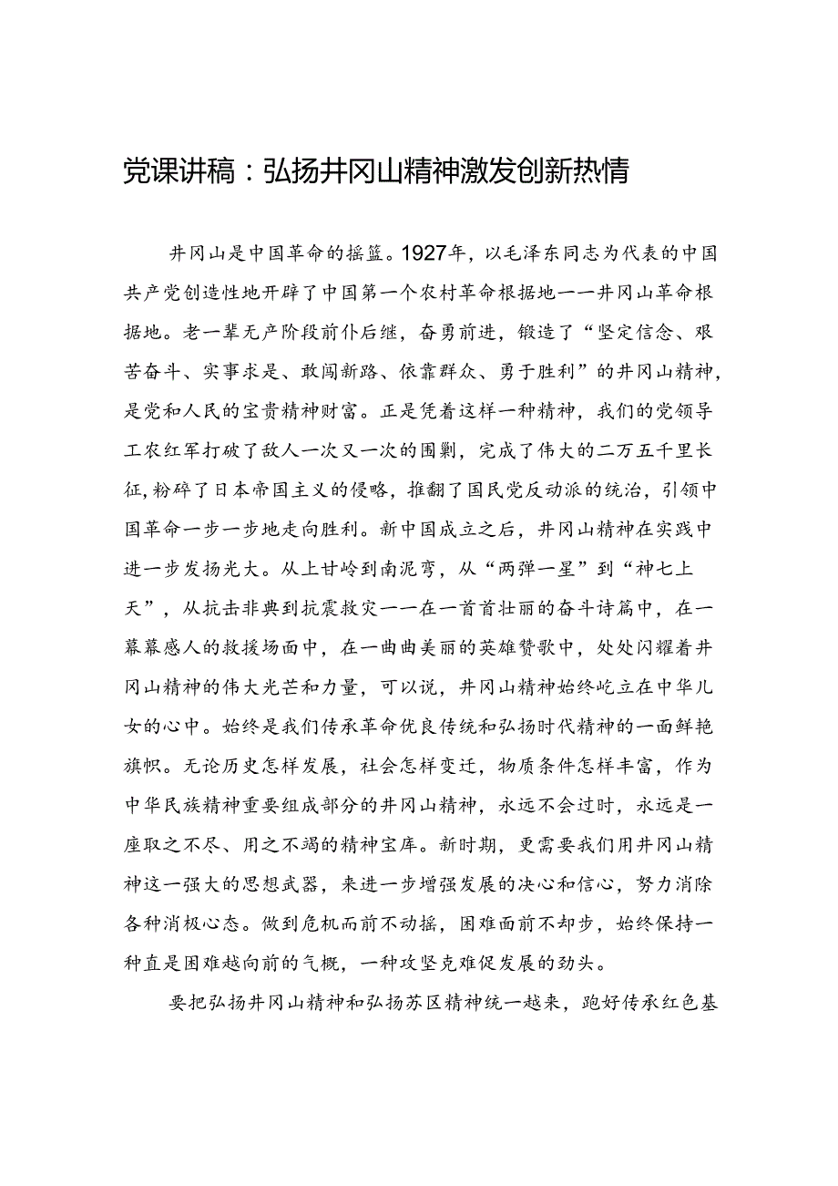党课讲稿：弘扬井冈山精神+激发创新热情.docx_第1页