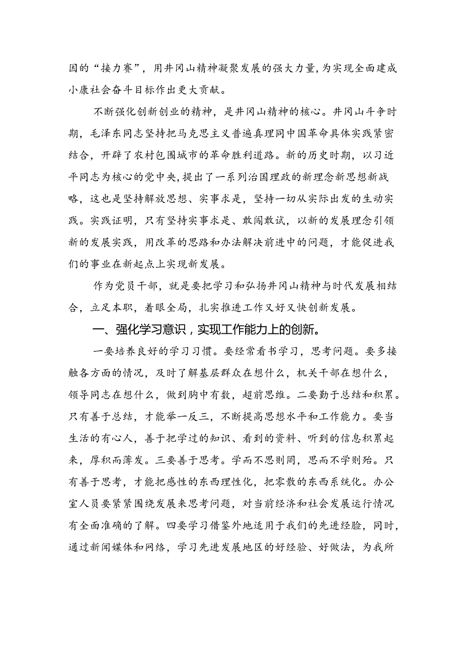 党课讲稿：弘扬井冈山精神+激发创新热情.docx_第2页