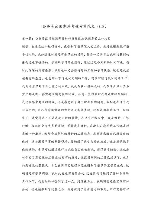 (8篇)公务员试用期满考核材料范文.docx