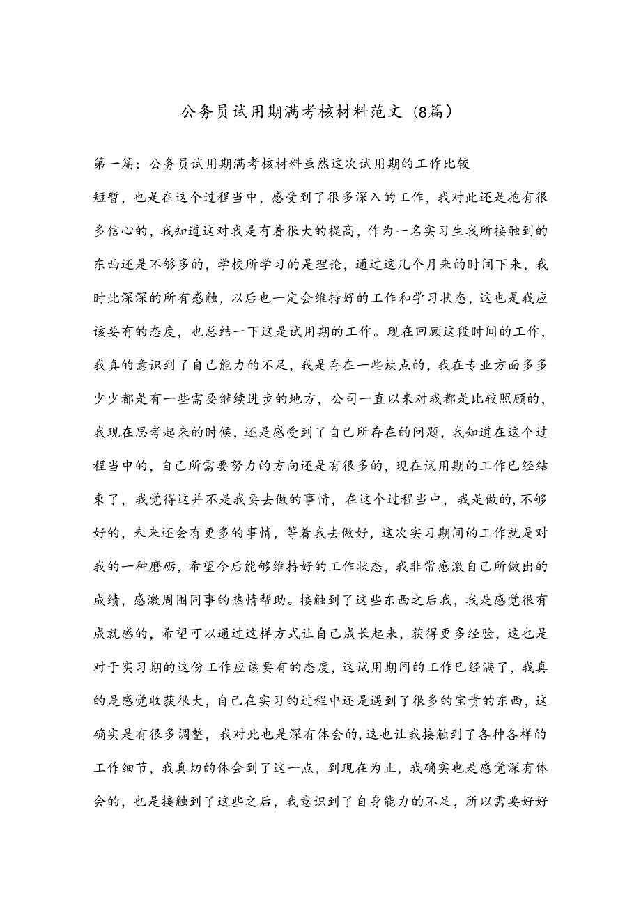 (8篇)公务员试用期满考核材料范文.docx_第1页