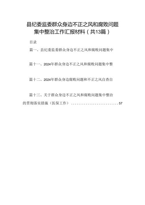 县纪委监委群众身边不正之风和腐败问题集中整治工作汇报材料13篇（详细版）.docx