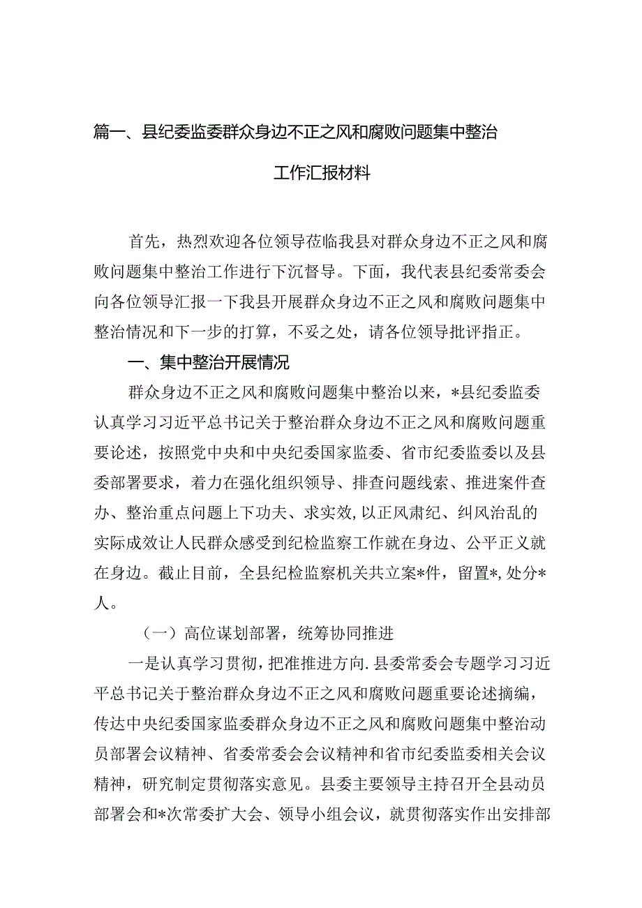 县纪委监委群众身边不正之风和腐败问题集中整治工作汇报材料13篇（详细版）.docx_第2页