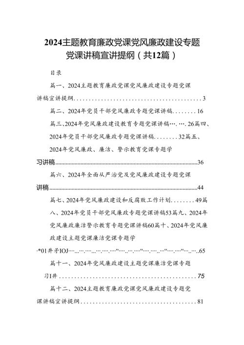 专题教育廉政党课党风廉政建设专题党课讲稿宣讲提纲范本12篇（详细版）.docx