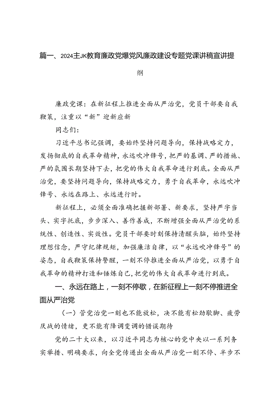 专题教育廉政党课党风廉政建设专题党课讲稿宣讲提纲范本12篇（详细版）.docx_第2页