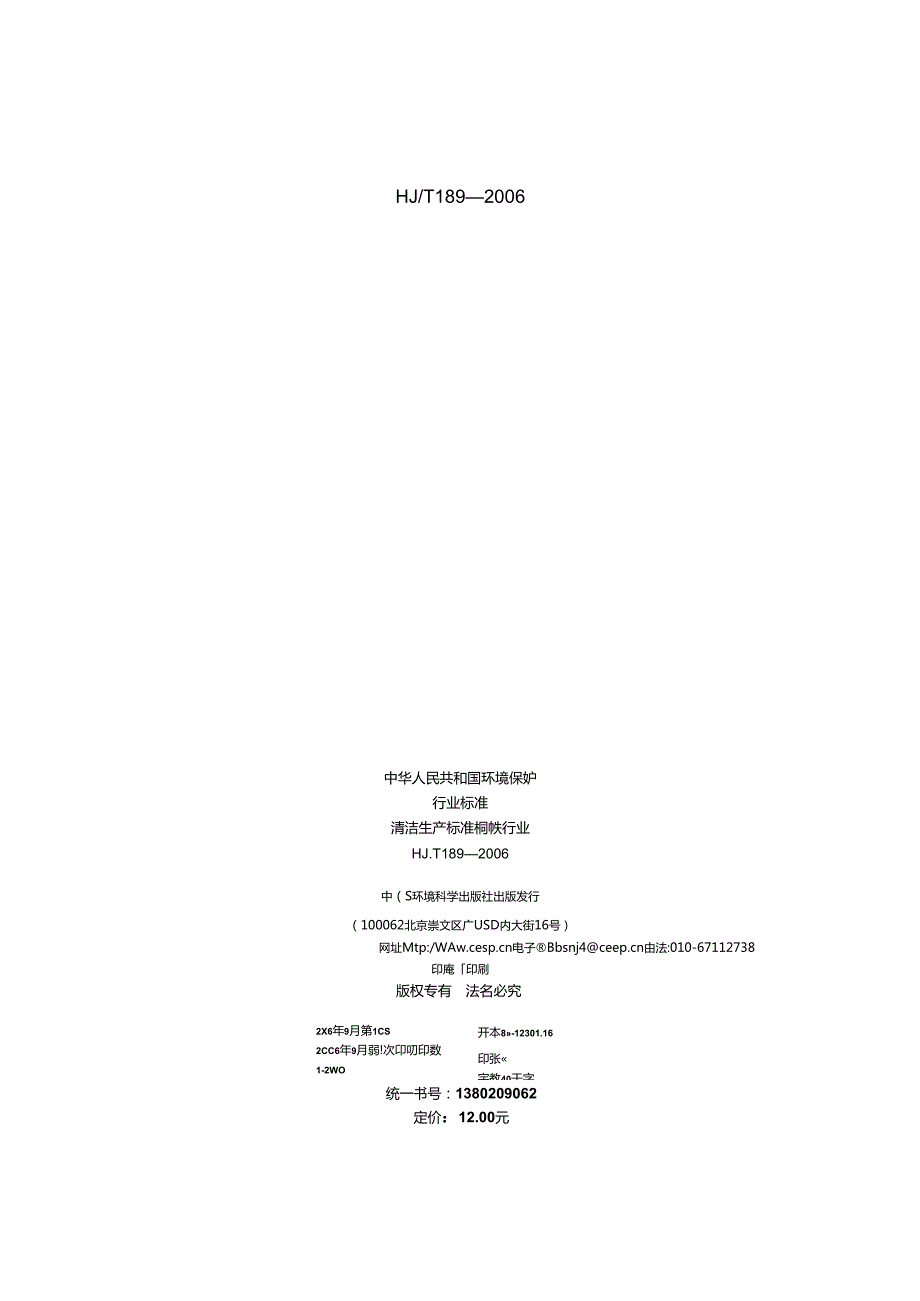 清洁生产标准 钢铁行业.docx_第2页