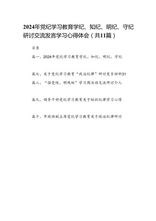 （11篇）2024年党纪学习教育学纪、知纪、明纪、守纪研讨交流发言学习心得体会（详细版）.docx