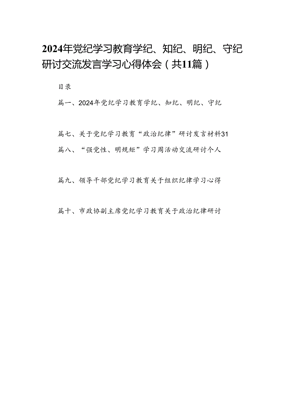（11篇）2024年党纪学习教育学纪、知纪、明纪、守纪研讨交流发言学习心得体会（详细版）.docx_第1页