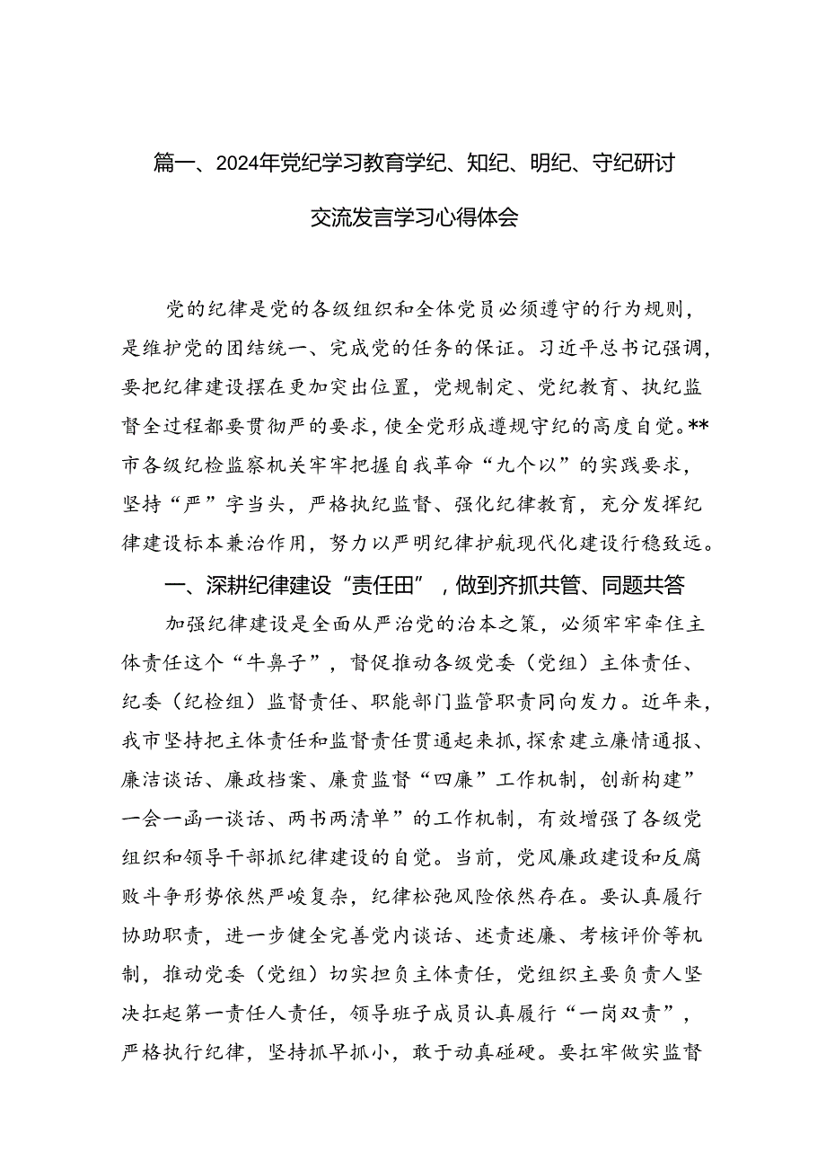 （11篇）2024年党纪学习教育学纪、知纪、明纪、守纪研讨交流发言学习心得体会（详细版）.docx_第3页