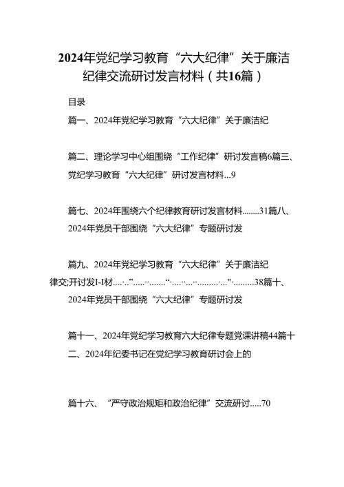 2024年党纪学习教育“六大纪律”关于廉洁纪律交流研讨发言材料范文16篇（精选）.docx