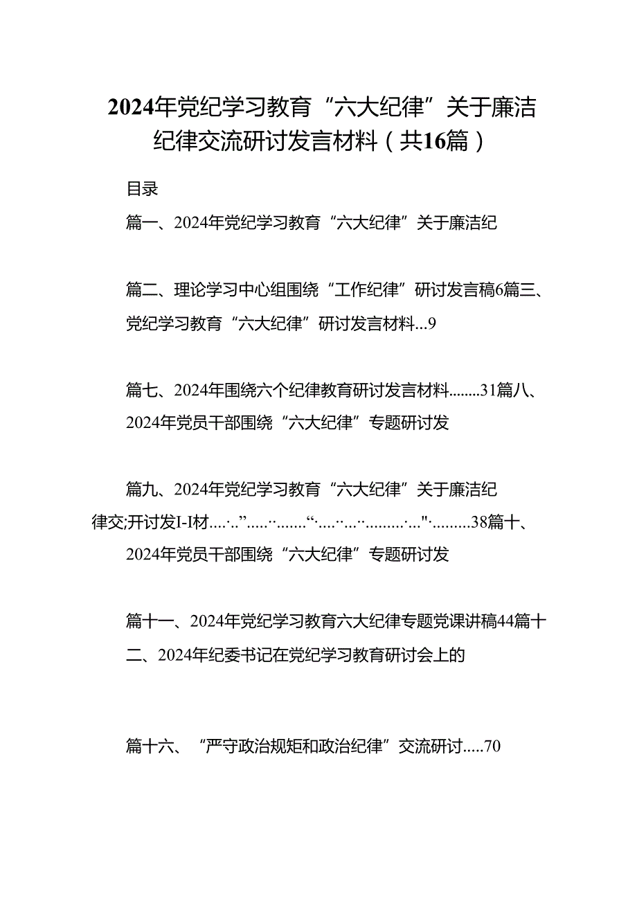 2024年党纪学习教育“六大纪律”关于廉洁纪律交流研讨发言材料范文16篇（精选）.docx_第1页