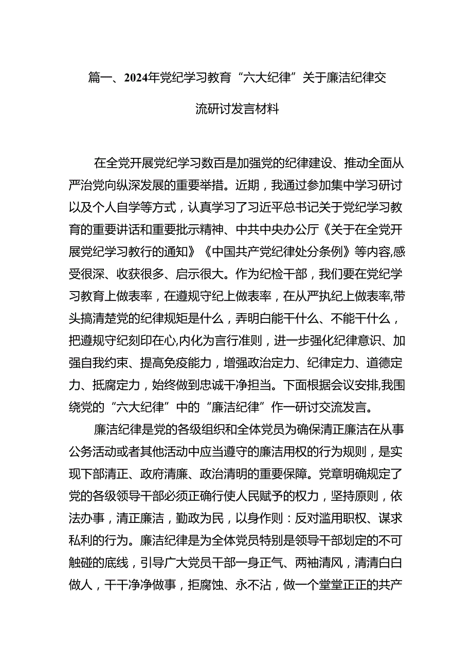 2024年党纪学习教育“六大纪律”关于廉洁纪律交流研讨发言材料范文16篇（精选）.docx_第2页