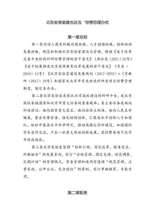 《北京实验室建设运行和经费管理办法》.docx