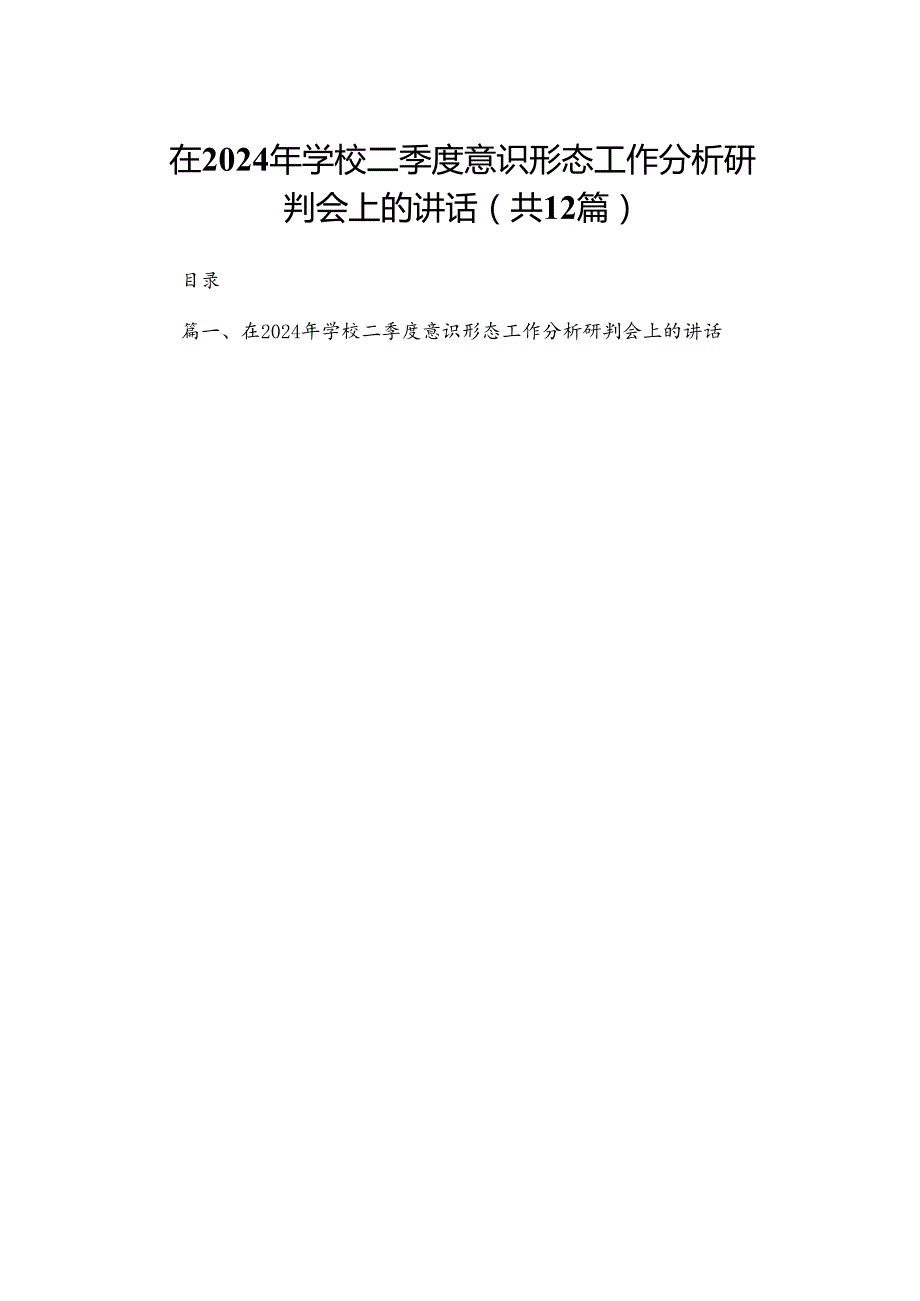 在2024年学校二季度意识形态工作分析研判会上的讲话最新版12篇合辑.docx_第1页