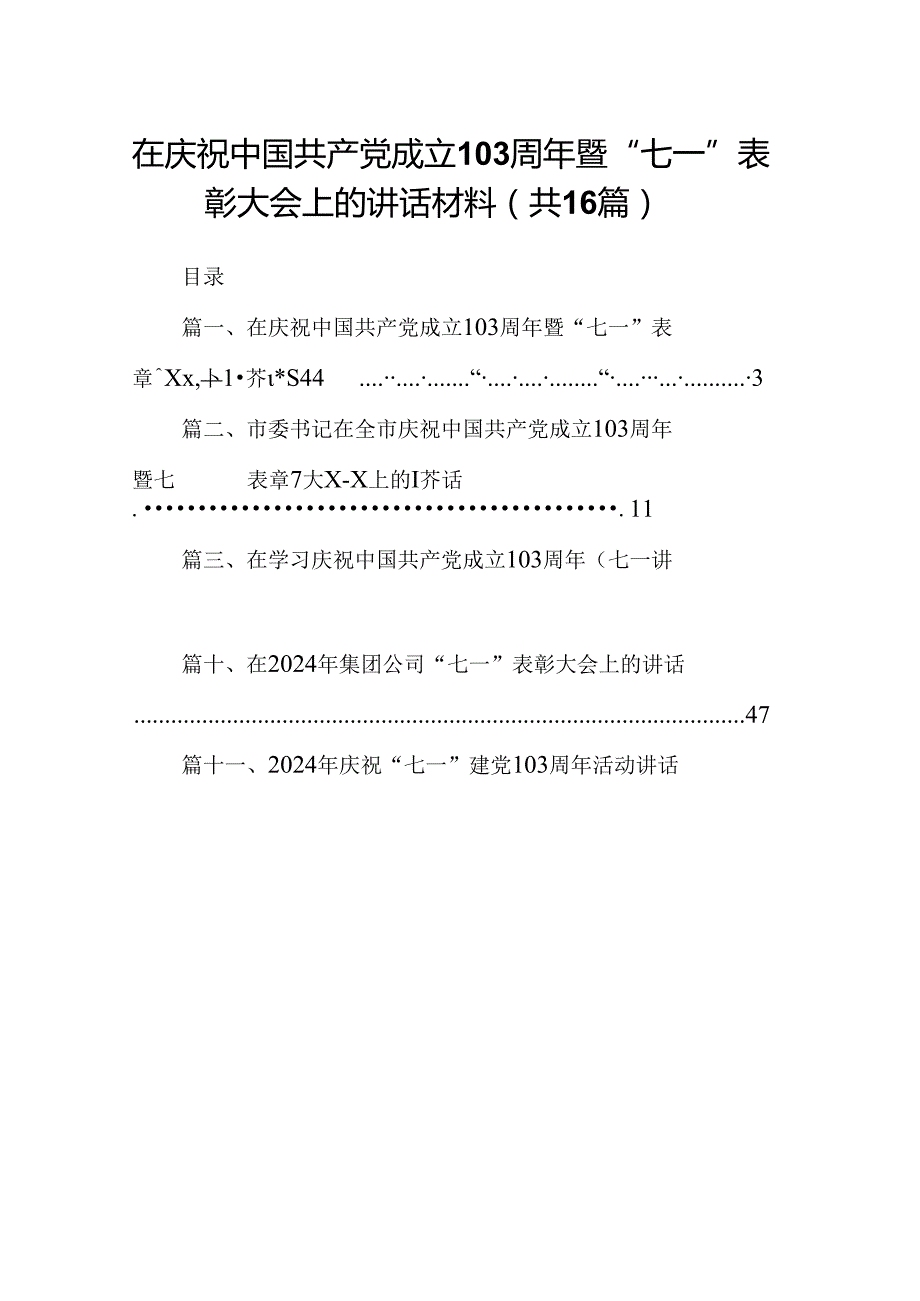 在庆祝中国共产党成立103周年暨“七一”表彰大会上的讲话材料16篇（最新版）.docx_第1页