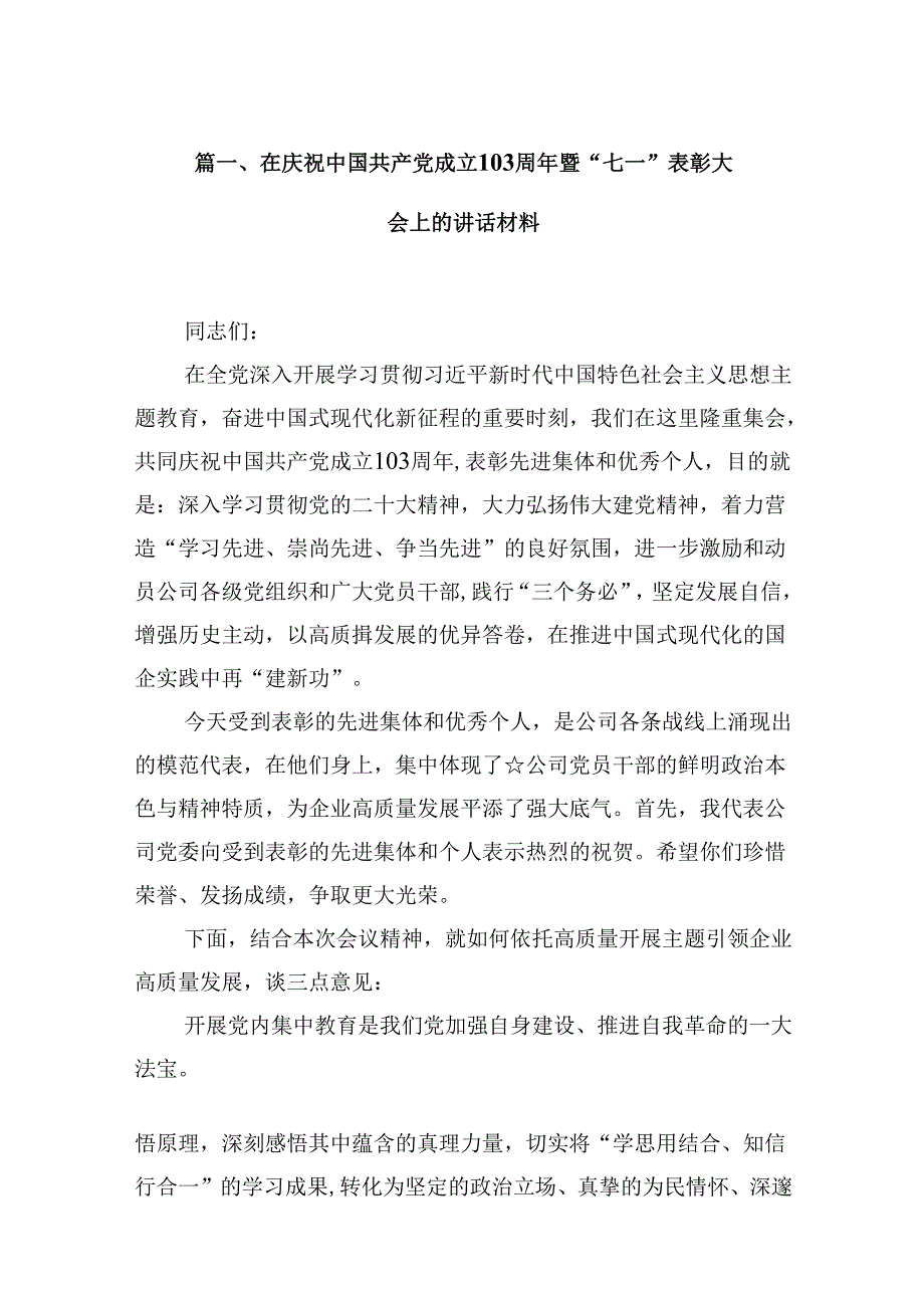 在庆祝中国共产党成立103周年暨“七一”表彰大会上的讲话材料16篇（最新版）.docx_第2页