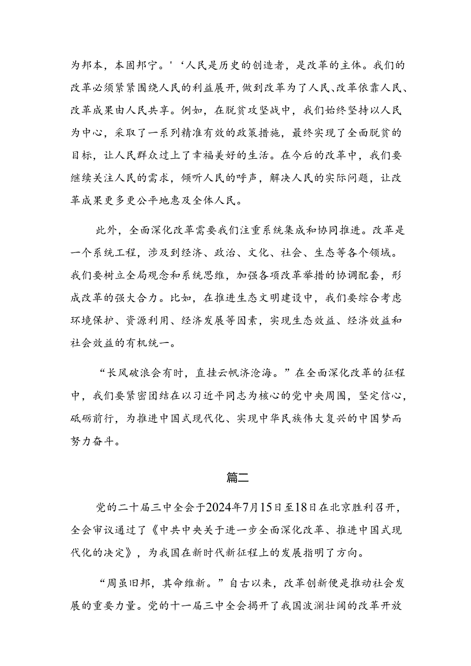 七篇学习领会2024年二十三中全会精神进一步推进全面深化改革的研讨发言、心得体会.docx_第2页
