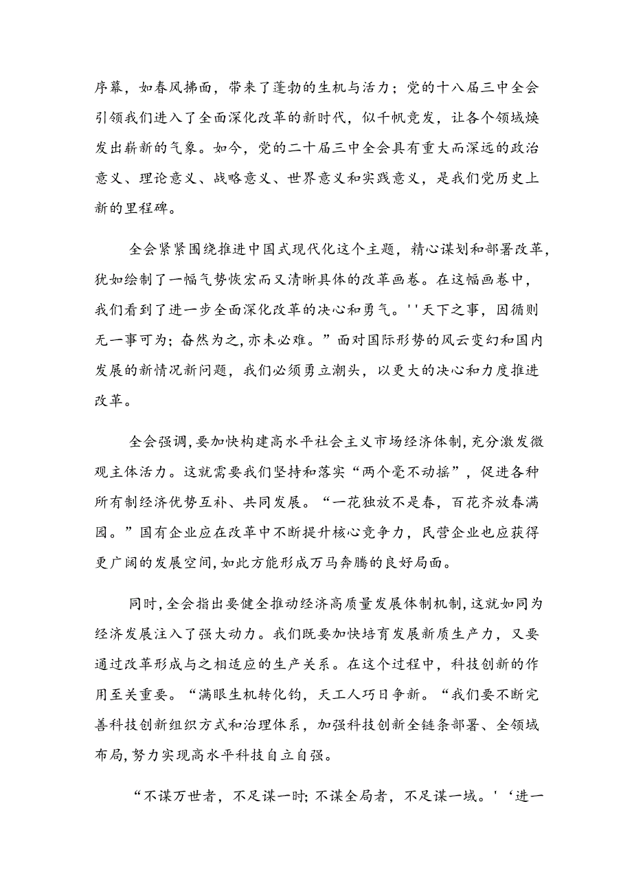 七篇学习领会2024年二十三中全会精神进一步推进全面深化改革的研讨发言、心得体会.docx_第3页