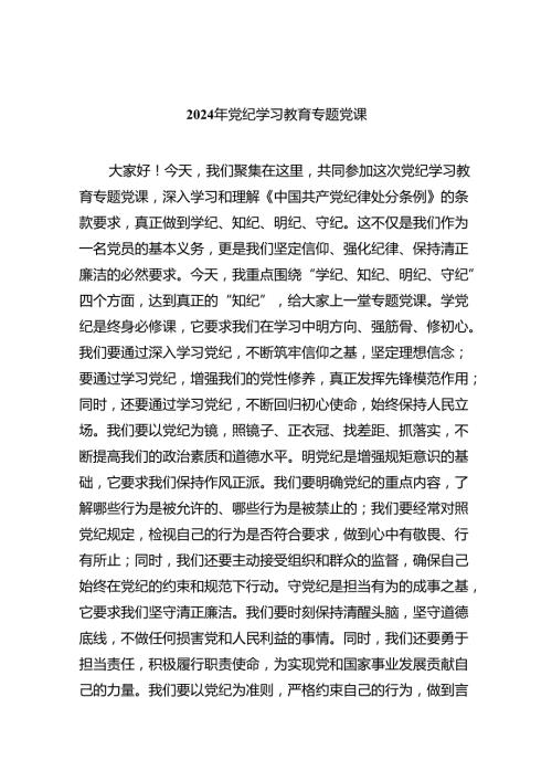 【9篇】2024 年党纪学习教育党课讲稿.docx