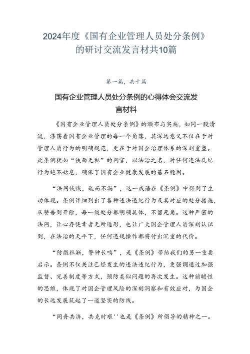 2024《国有企业管理人员处分条例》的研讨交流发言材共10篇.docx
