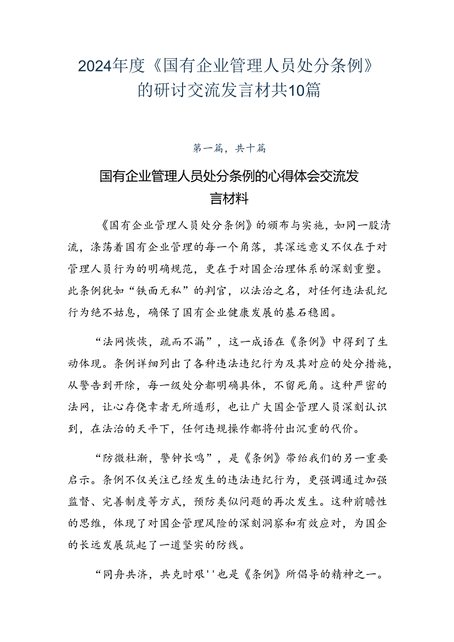 2024《国有企业管理人员处分条例》的研讨交流发言材共10篇.docx_第1页