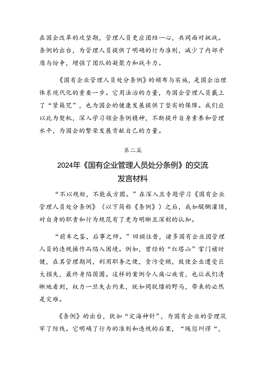 2024《国有企业管理人员处分条例》的研讨交流发言材共10篇.docx_第2页