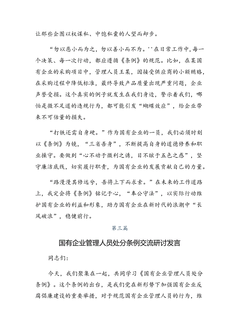 2024《国有企业管理人员处分条例》的研讨交流发言材共10篇.docx_第3页