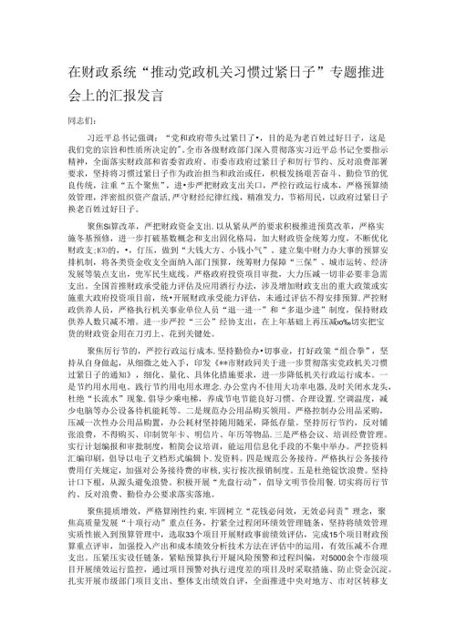 在财政系统“推动党政机关习惯过紧日子”专题推进会上的汇报发言.docx