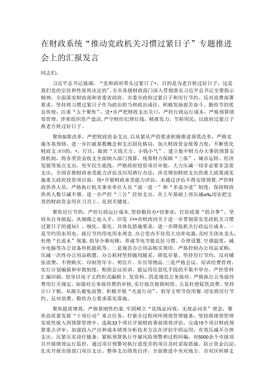 在财政系统“推动党政机关习惯过紧日子”专题推进会上的汇报发言.docx_第1页