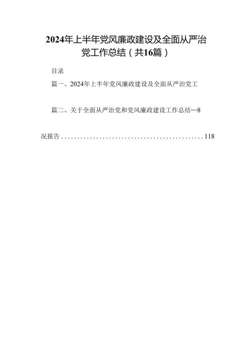 2024年上半年党风廉政建设及全面从严治党工作总结16篇（精选）.docx