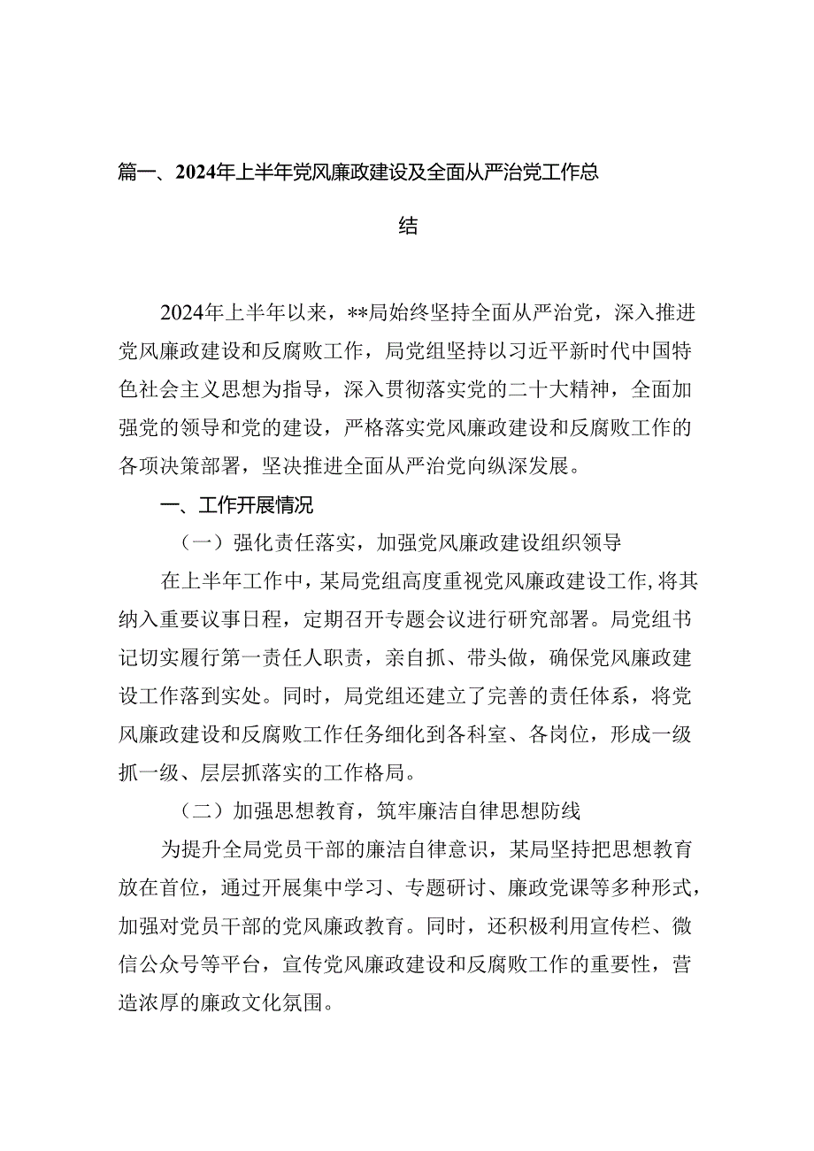 2024年上半年党风廉政建设及全面从严治党工作总结16篇（精选）.docx_第2页