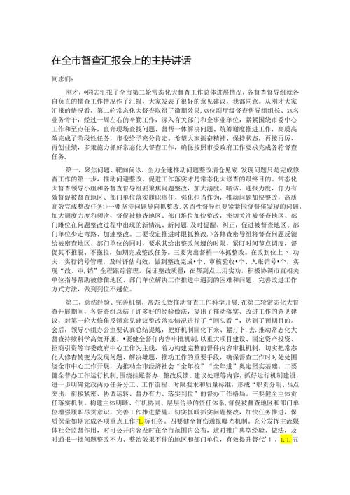 在全市督查汇报会上的主持讲话.docx