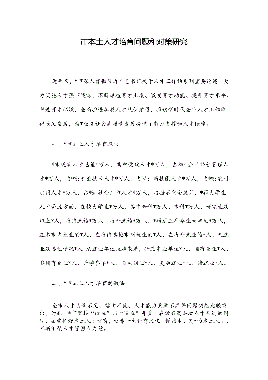 市本土人才培育问题和对策研究.docx_第1页