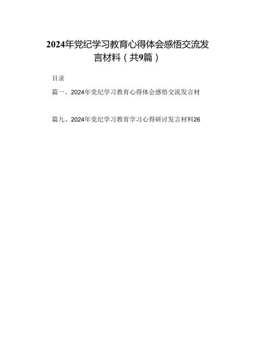 （9篇）2024年党纪学习教育心得体会感悟交流发言材料汇编.docx