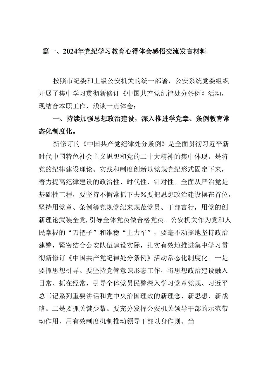 （9篇）2024年党纪学习教育心得体会感悟交流发言材料汇编.docx_第2页