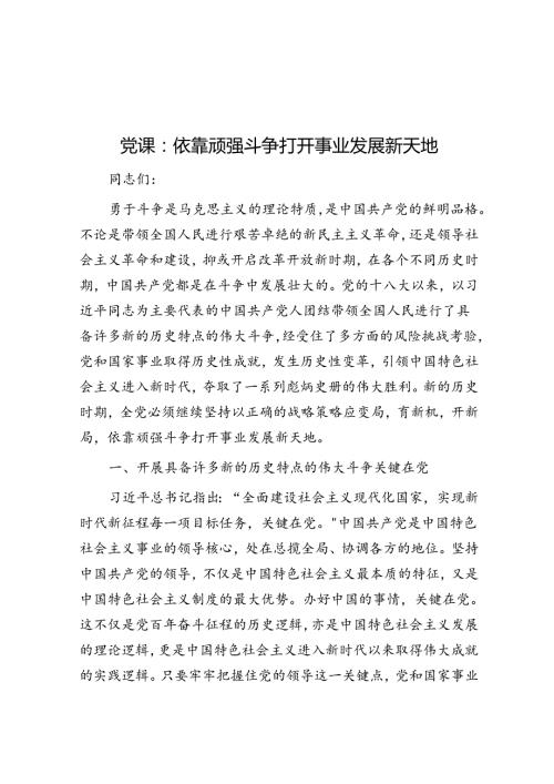 党课：依靠顽强斗争打开事业发展新天地(1).docx