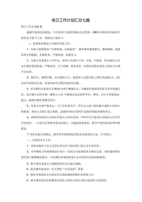 保卫工作计划汇总七篇.docx