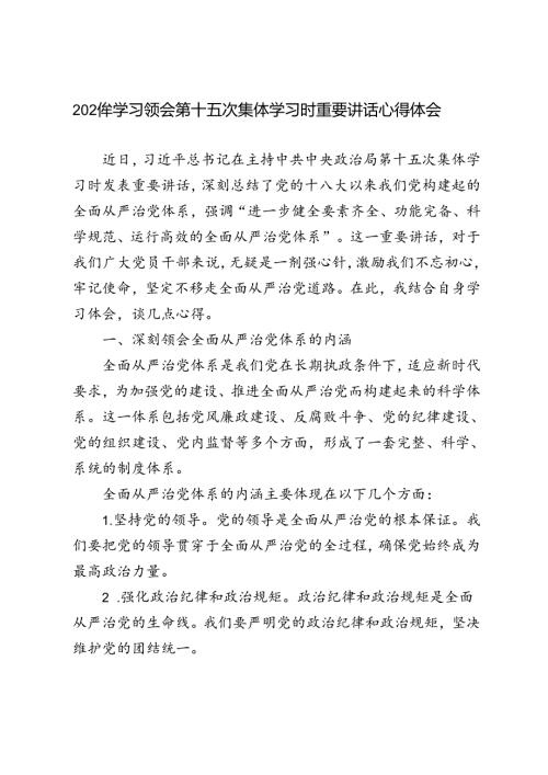 4篇 学习领会2024年第十五次集体学习时重要讲话心得体会.docx