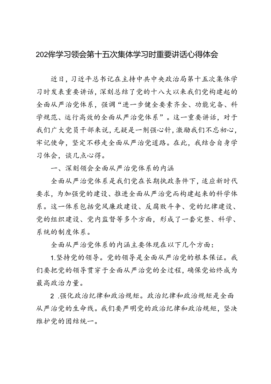 4篇 学习领会2024年第十五次集体学习时重要讲话心得体会.docx_第1页