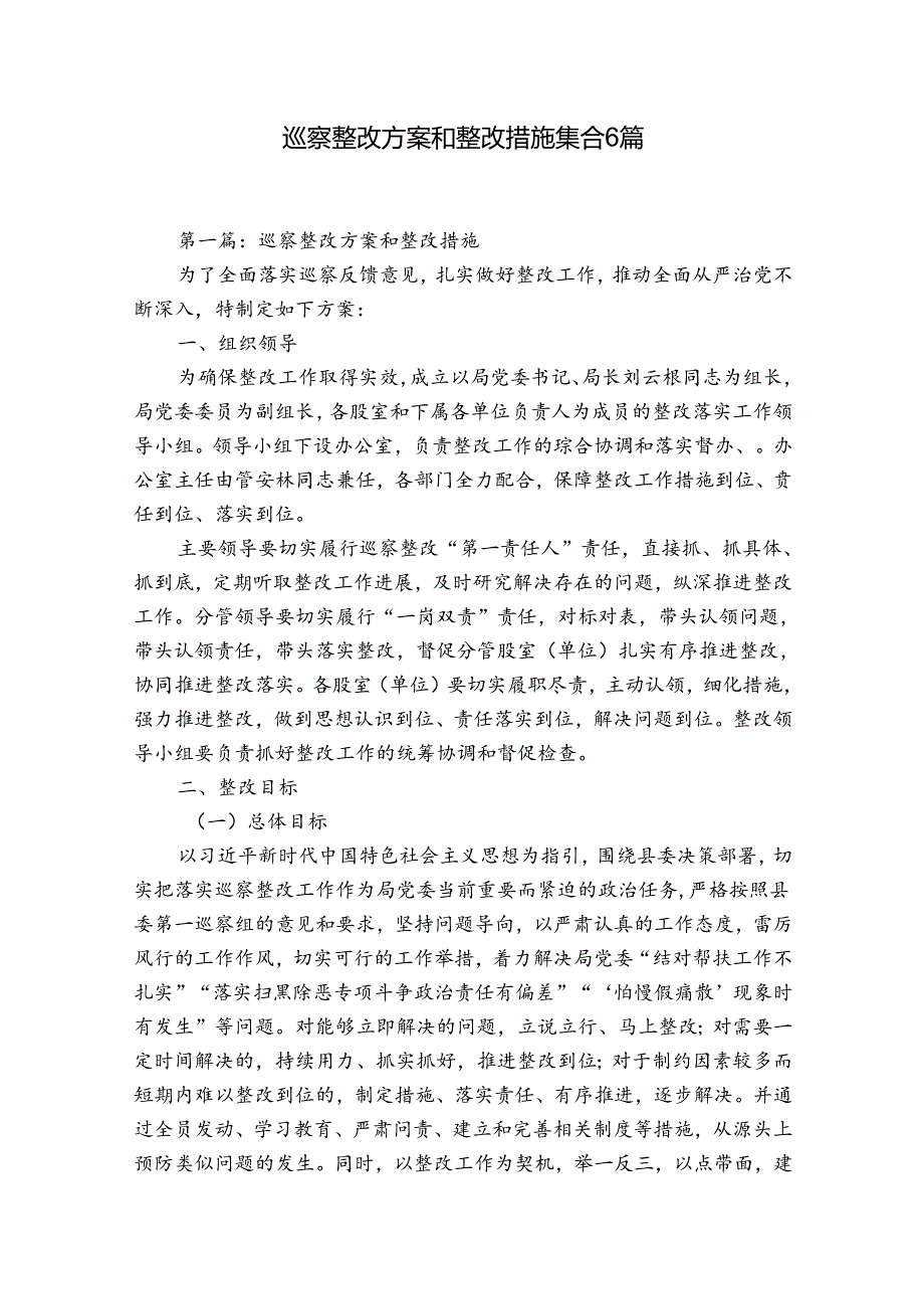 巡察整改方案和整改措施集合6篇.docx_第1页