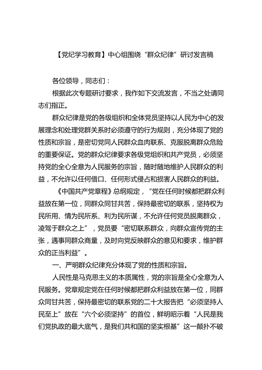 2024【党纪学习教育】中心组围绕“群众纪律”研讨发言稿(六篇集合).docx_第1页