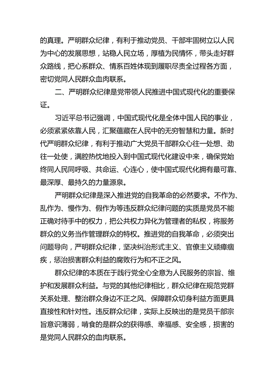 2024【党纪学习教育】中心组围绕“群众纪律”研讨发言稿(六篇集合).docx_第2页