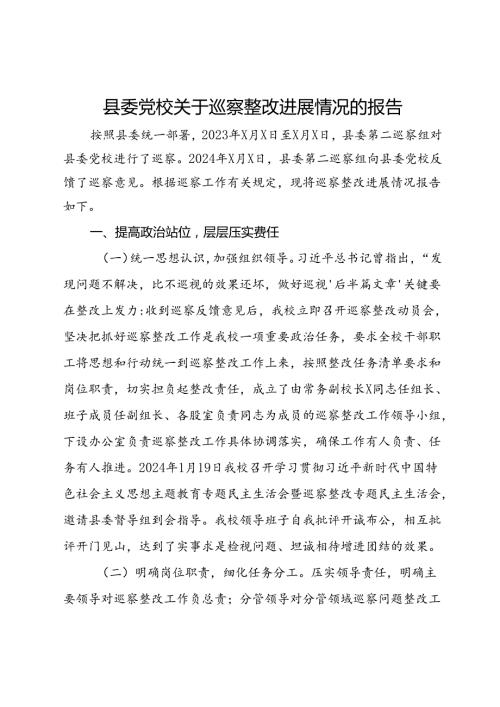 县委党校关于巡察整改进展情况的报告.docx
