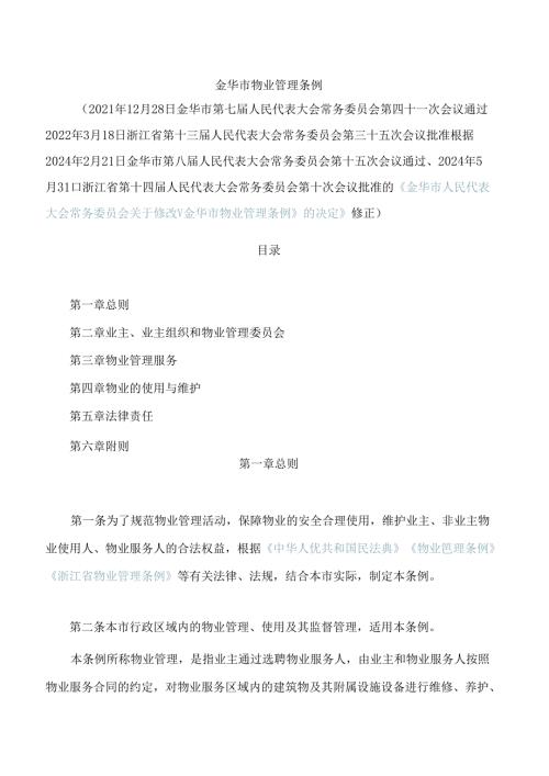 金华市物业管理条例(2024修正).docx