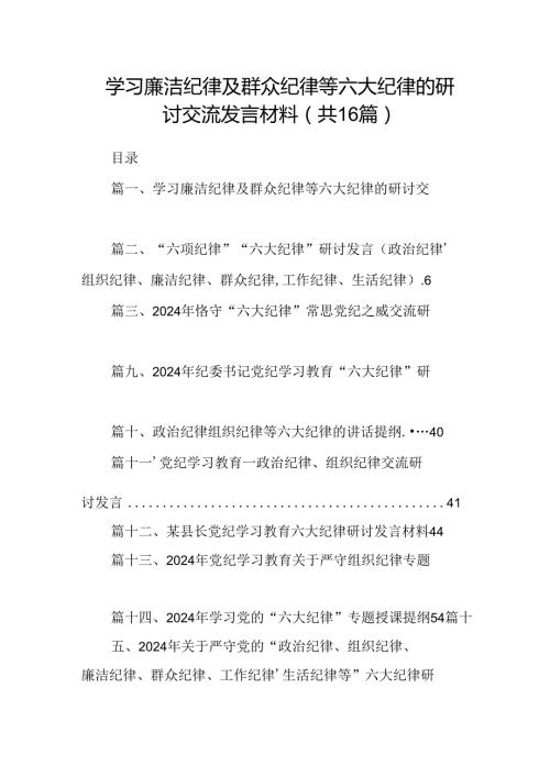 学习廉洁纪律及群众纪律等六大纪律的研讨交流发言材料（合计16份）.docx