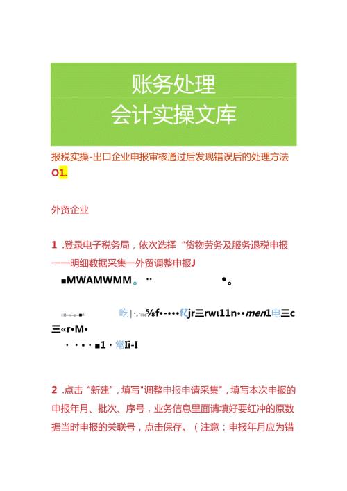 报税实操出口企业申报审核通过后发现错误后的处理方法.docx