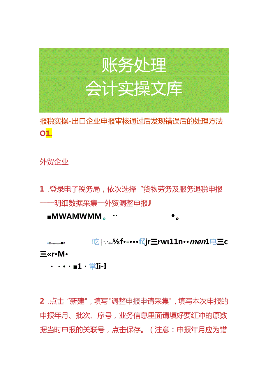 报税实操出口企业申报审核通过后发现错误后的处理方法.docx_第1页