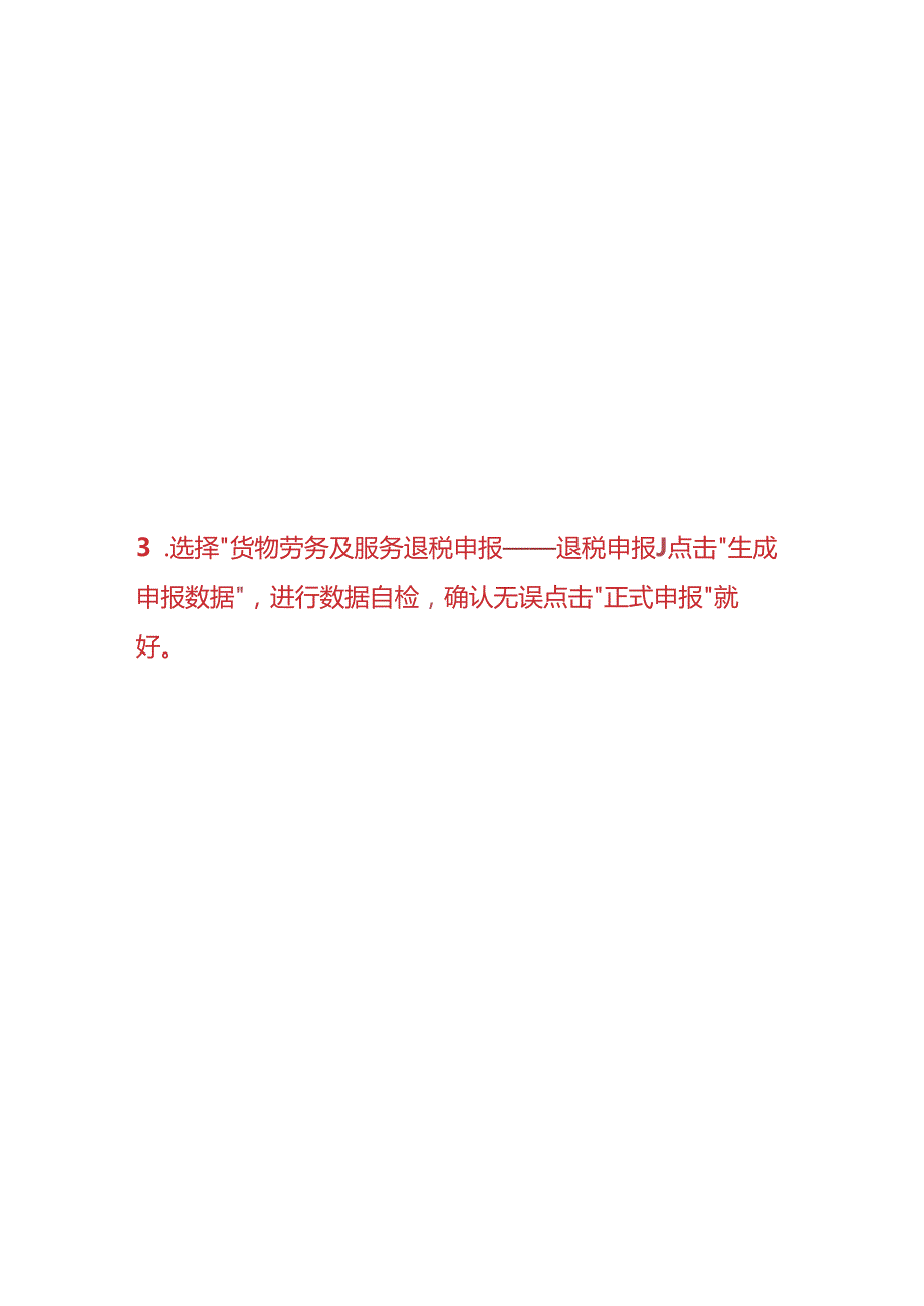 报税实操出口企业申报审核通过后发现错误后的处理方法.docx_第3页